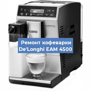 Замена счетчика воды (счетчика чашек, порций) на кофемашине De'Longhi EAM 4500 в Москве